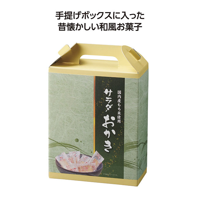 手提げ付和菓子 サラダおかき（SNS-1002298）