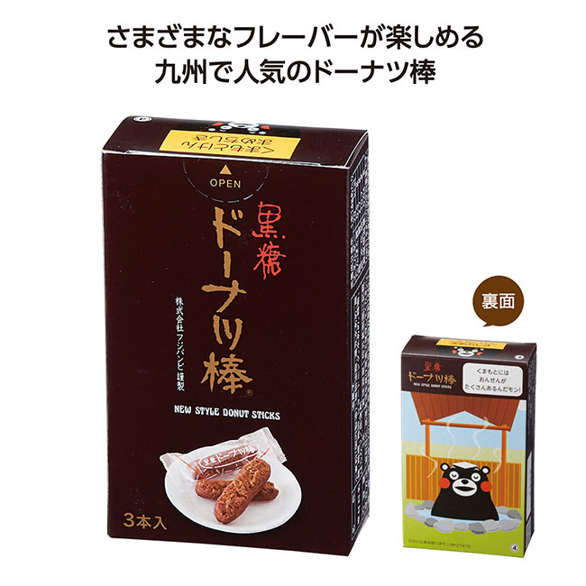 九州銘菓ドーナツ棒3本入　黒糖くまモン（SNS-1002299）