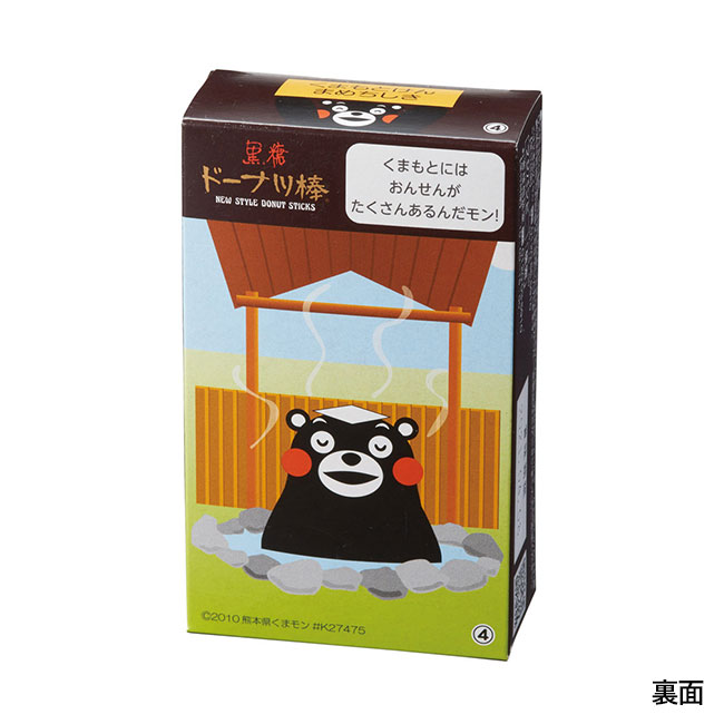 九州銘菓ドーナツ棒3本入　黒糖くまモン（SNS-1002299）裏面