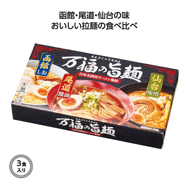 万福の旨麺　3つの味ラーメン3食入（SNS-1002302）