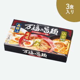 万福の旨麺　3つの味ラーメン3食入