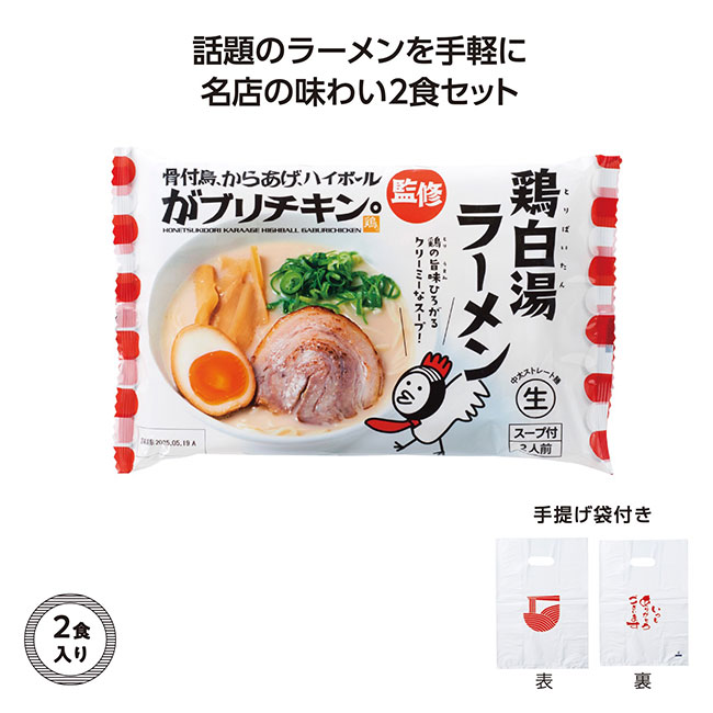 名店ラーメン2食入持帰り袋付　がブリチキン。鶏白湯（SNS-1002303）