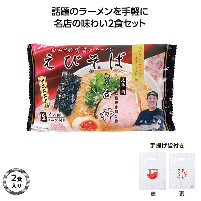 名店ラーメン2食入持帰り袋付　麺屋白神えびそば（SNS-1002304）