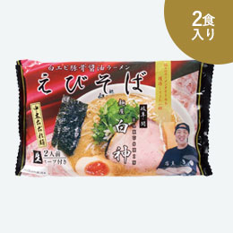 名店ラーメン2食入持帰り袋付　麺屋白神えびそば