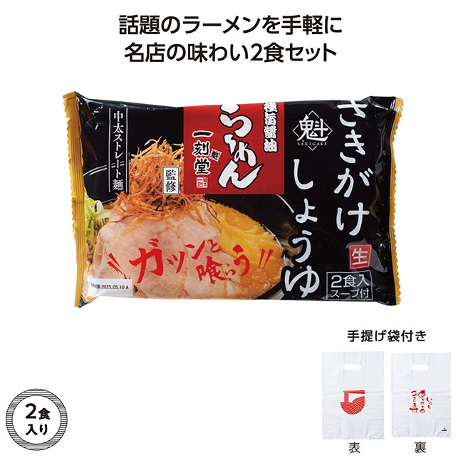 名店ラーメン2食入持帰袋付　一刻魁堂しょうゆ（SNS-1002305）