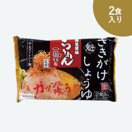 名店ラーメン2食入持帰袋付　一刻魁堂しょうゆ