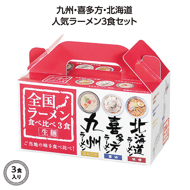 全国ラーメン食べ比べ3食入（SNS-1002306）