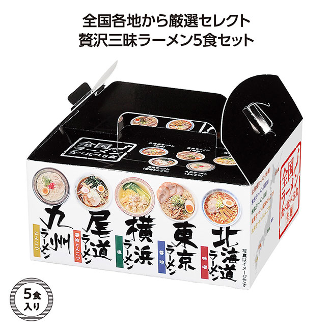 全国ラーメン食べ比べ5食入（SNS-1002307）