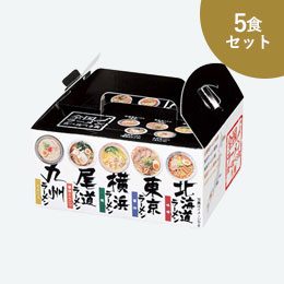 全国ラーメン食べ比べ5食入