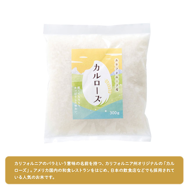 カリフォルニア産カルローズ米300g（SNS-1002308）