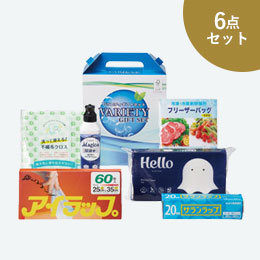 暮らし快適６点セット