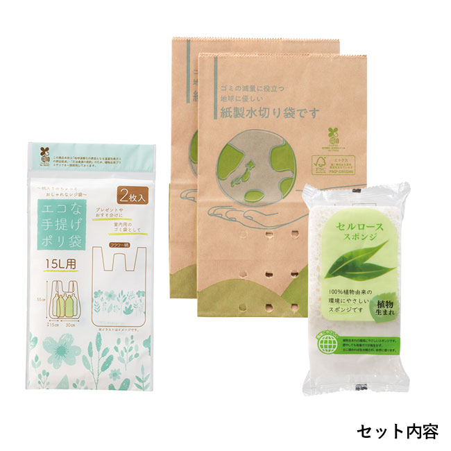 地球にやさしいプチギフト（SNS-1002315）セット内容