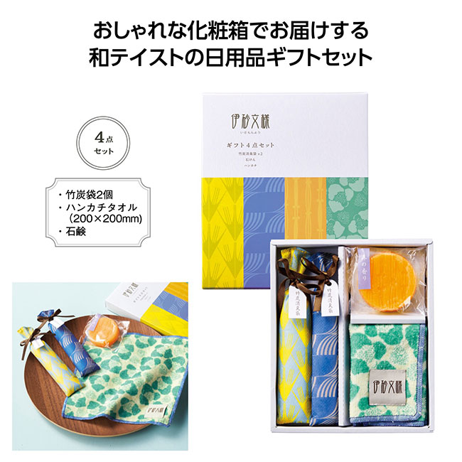 伊砂文様 ギフト4点セット(SNS-1002330)