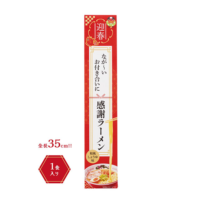 迎春　長～いお付き合いに感謝ラーメン（SNS-1002357）