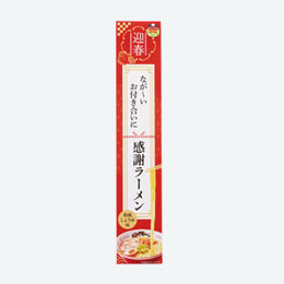 迎春　長～いお付き合いに感謝ラーメン