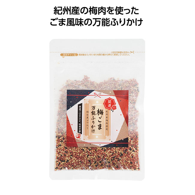 開運祈願!ごま専門店の梅ごま万能ふりかけ（SNS-1002358）