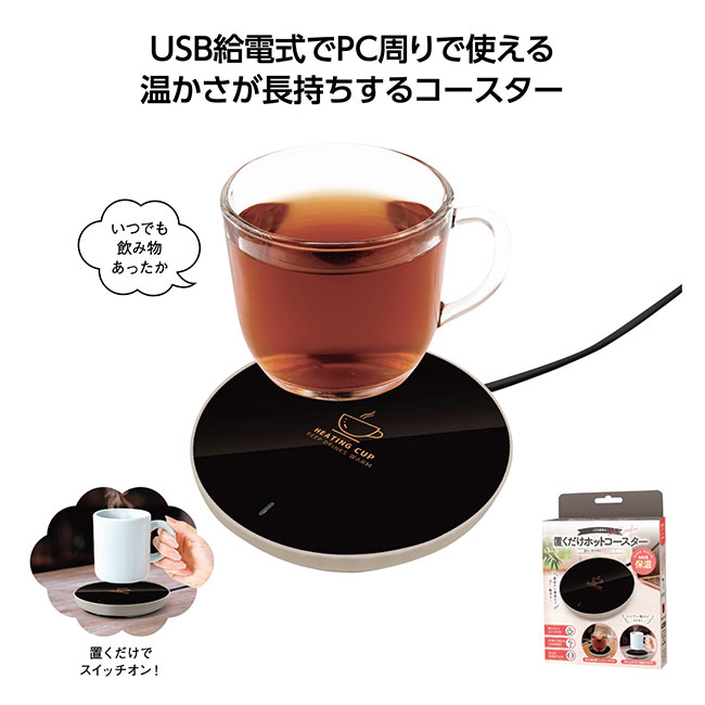 USB給電式 置くだけホットコースター(SNS-1002389)