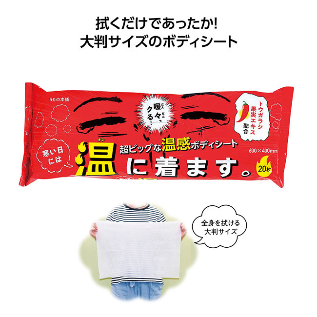 超大判温感ボディタオル 寒い日には温に着ます。(SNS-1002391)