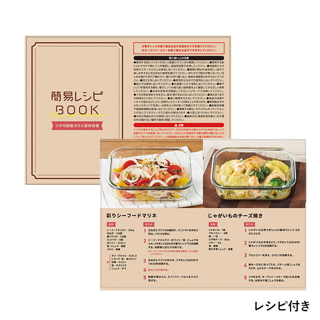 フタ付耐熱ガラス保存容器(SNS-1002392)レシピ付き