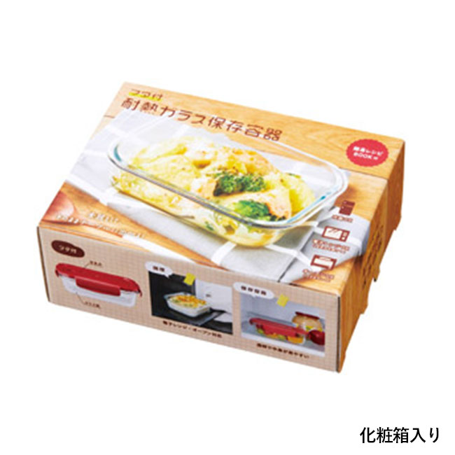 フタ付耐熱ガラス保存容器(SNS-1002392)化粧箱入り