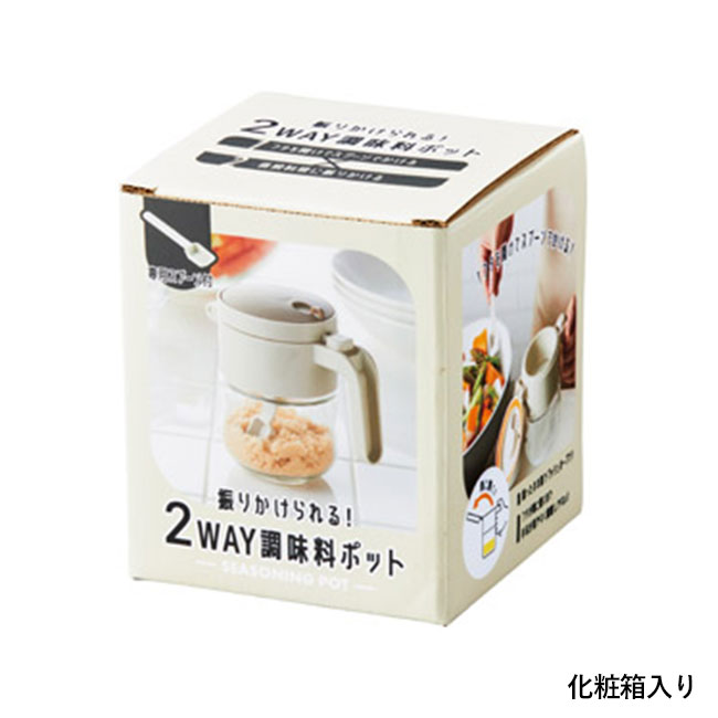 振りかけられる!2WAY調味料ポット(SNS-1002393)化粧箱入り