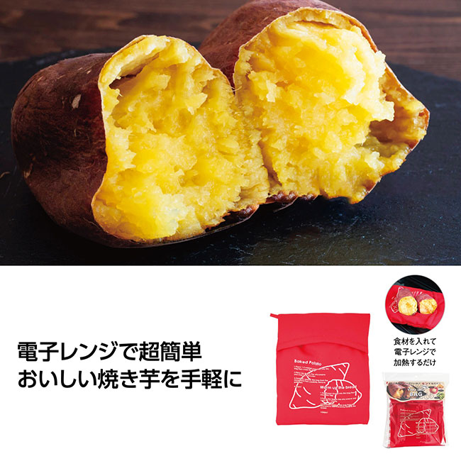 電子レンジ調理 焼いもバッグ（SNS-1002395）