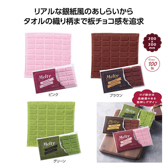 メルティチョコタオル(SNS-1002400)