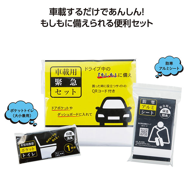 車載用緊急セット(SNS-1002408)