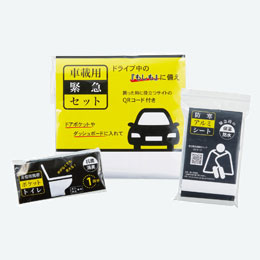 車載用緊急セット