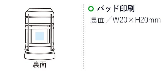 ポータブル2WAYランタンライト(SNS-1002409)名入れ画像 パッド印刷(裏面):W20×H20mm