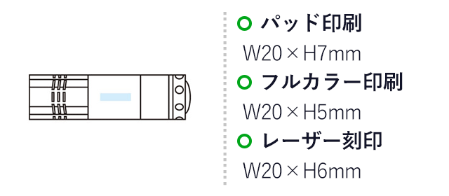 COBメタリックアルミライト(SNS-1002410)名入れ画像 パッド印刷:W20×H7mm フルカラー印刷:W20×H5mm レーザー刻印:W20×H6mm