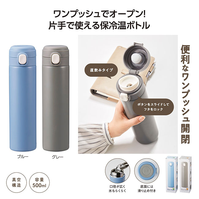 ワンプッシュ 真空保冷温ボトル500ml(SNS-1002412)