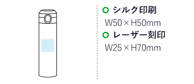 ワンプッシュ 真空保冷温ボトル500ml(SNS-1002412)名入れ画像 シルク印刷:W50×H50mm レーザー刻印:W25×H70mm