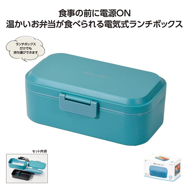 ホームレーベル電気ランチボックス ナイルブルー(SNS-1002415)