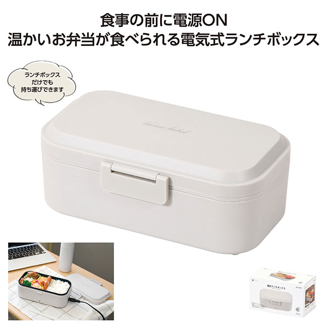 ホームレーベル電気ランチボックス グレーホワイト(SNS-1002416)
