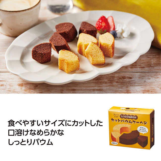 しっとりなめらかカットバウム2種食べ比べ(SNS-1002418)