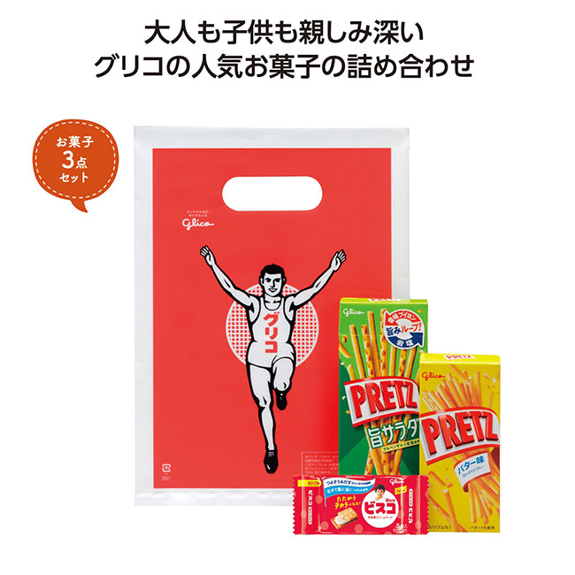 グリコ　お菓子3点袋入（SNS-1002419）