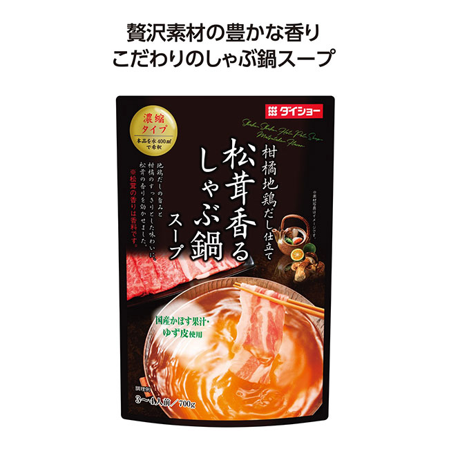 しゃぶ鍋スープ　松茸香る味（SNS-1002422）