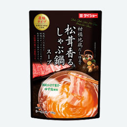 しゃぶ鍋スープ 松茸香る味