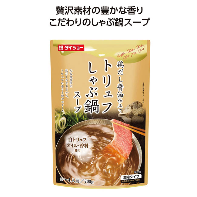 しゃぶ鍋スープ　トリュフ味（SNS-1002423）