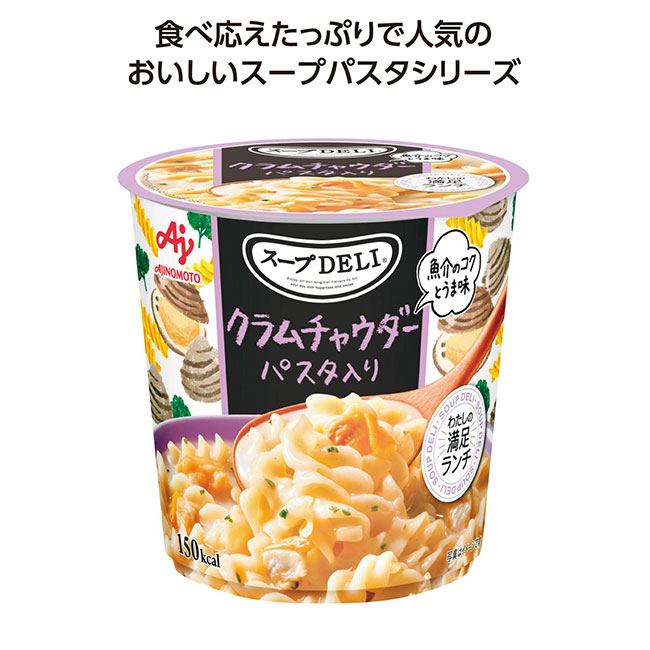 スープDELI クラムチャウダー パスタ入り（SNS-1002424）