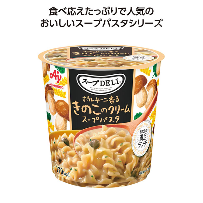 スープDELI ポルチーニ香るきのこのクリームスープパスタ(SNS-1002425)