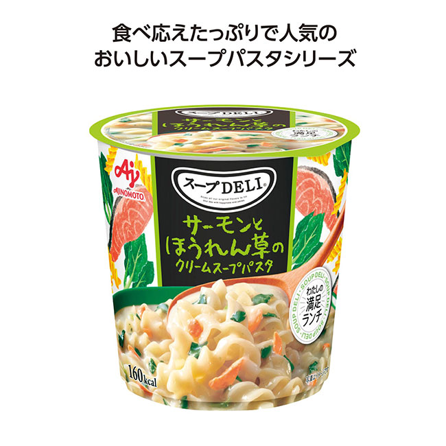 スープDELI サーモンとほうれん草のクリームスープパスタ（SNS-1002426）