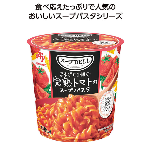 スープDELI まるごと1個分完熟トマトのスープパスタ（SNS-1002428）