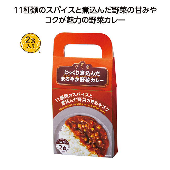 じっくり煮込んだまろやか野菜カレー2食入(SNS-1002430)