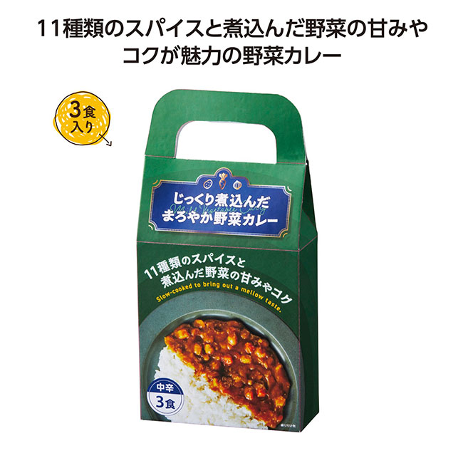 じっくり煮込んだまろやか野菜カレー3食入（SNS-1002431）