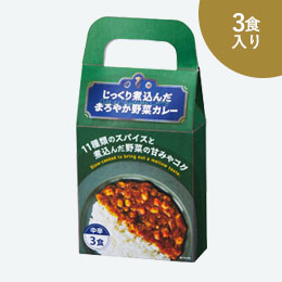 じっくり煮込んだまろやか野菜カレー3食入