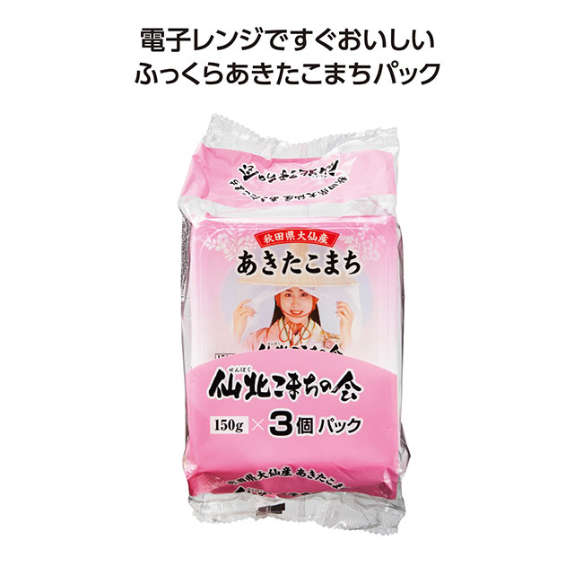 秋田県大仙産あきたこまちパックご飯150g×3P(SNS-1002432)