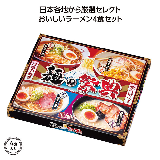 麺の祭典　全国ラーメン味比べ4食入（SNS-1002433）