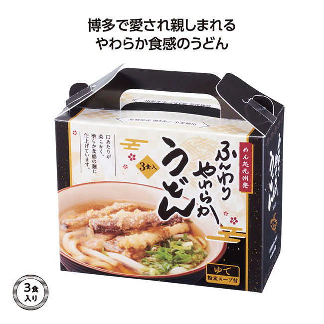 めん処九州発　やわらかうどん3食入（SNS-1002434）